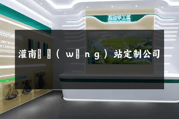 灌南縣網(wǎng)站定制公司