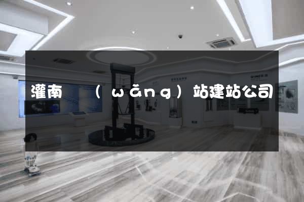 灌南縣網(wǎng)站建站公司