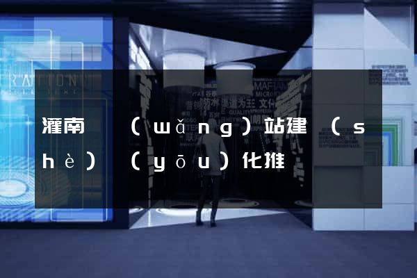 灌南縣網(wǎng)站建設(shè)優(yōu)化推廣