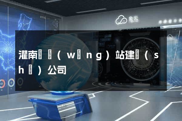 灌南縣網(wǎng)站建設(shè)公司
