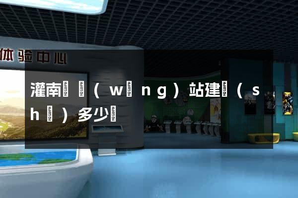 灌南縣網(wǎng)站建設(shè)多少錢