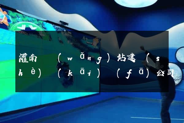 灌南縣網(wǎng)站建設(shè)開(kāi)發(fā)公司