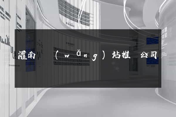 灌南縣網(wǎng)站推廣公司