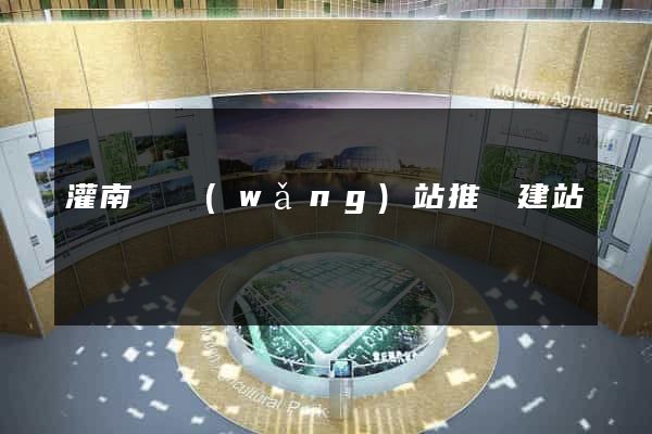 灌南縣網(wǎng)站推廣建站