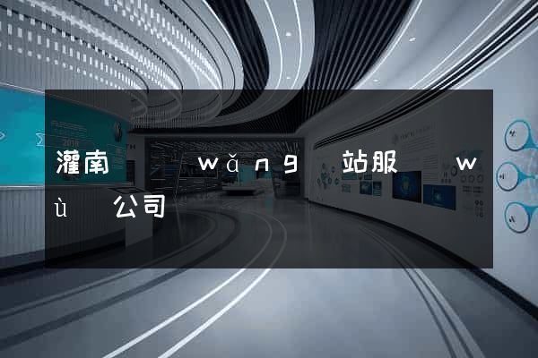 灌南縣網(wǎng)站服務(wù)公司