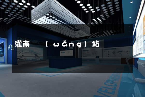 灌南縣網(wǎng)站營銷