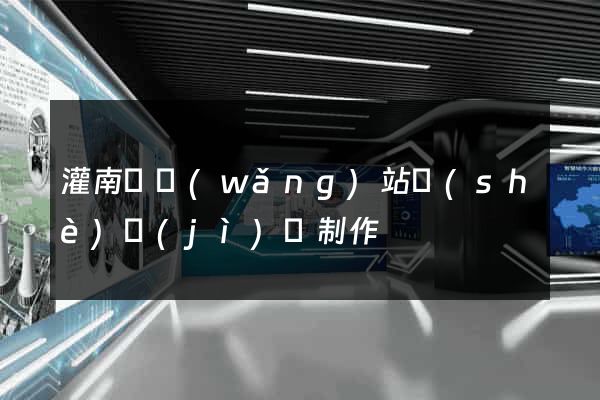 灌南縣網(wǎng)站設(shè)計(jì)與制作