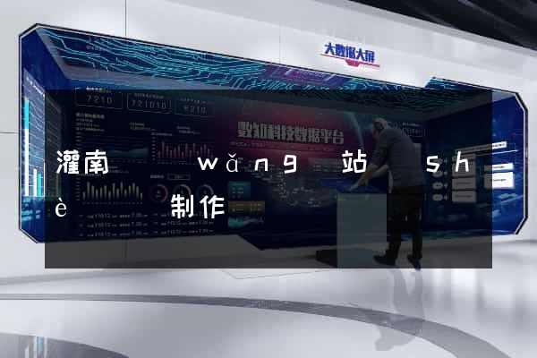 灌南縣網(wǎng)站設(shè)計與制作