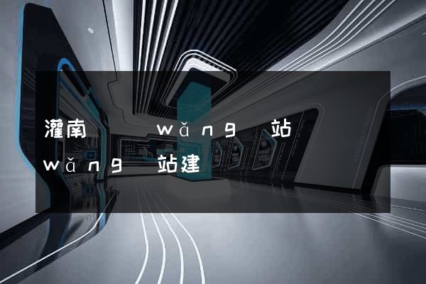 灌南縣網(wǎng)站設計網(wǎng)站建設