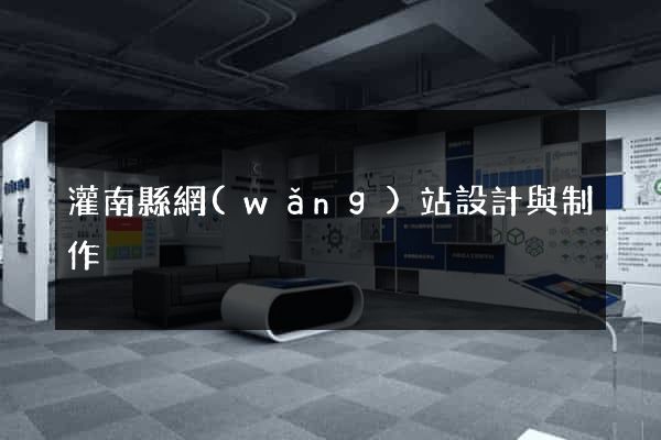 灌南縣網(wǎng)站設計與制作