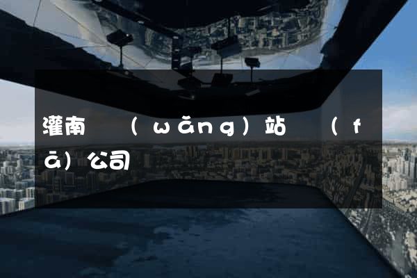 灌南縣網(wǎng)站開發(fā)公司