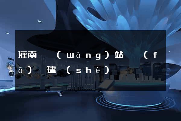 灌南縣網(wǎng)站開發(fā)與建設(shè)