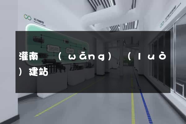 灌南縣網(wǎng)絡(luò)建站