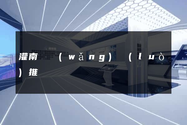 灌南縣網(wǎng)絡(luò)推廣
