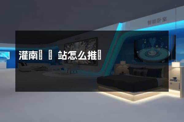 灌南縣網站怎么推廣