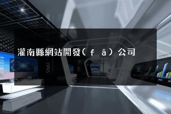 灌南縣網站開發(fā)公司