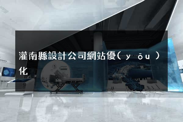 灌南縣設計公司網站優(yōu)化