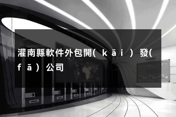 灌南縣軟件外包開(kāi)發(fā)公司
