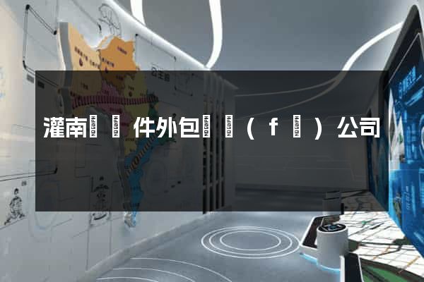 灌南縣軟件外包開發(fā)公司