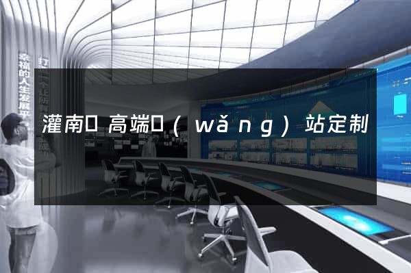 灌南縣高端網(wǎng)站定制