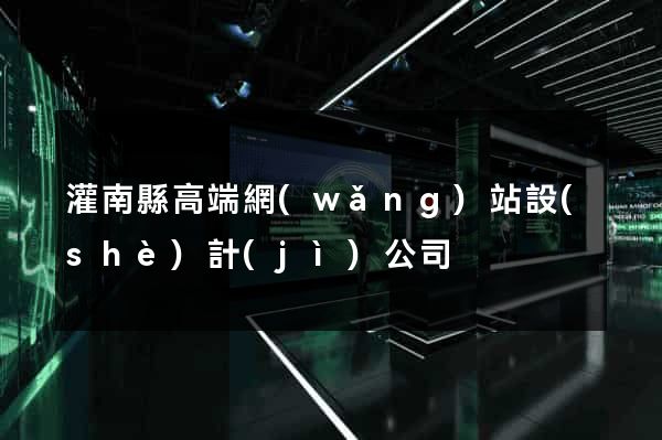灌南縣高端網(wǎng)站設(shè)計(jì)公司