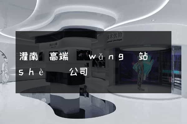灌南縣高端網(wǎng)站設(shè)計公司