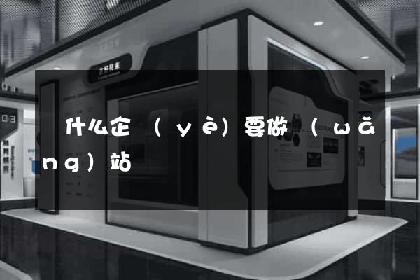 為什么企業(yè)要做網(wǎng)站