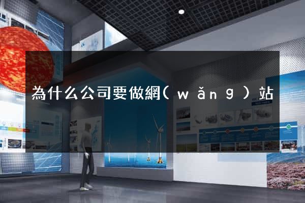 為什么公司要做網(wǎng)站