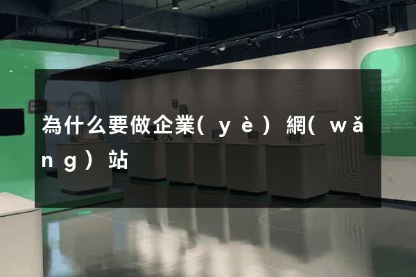 為什么要做企業(yè)網(wǎng)站