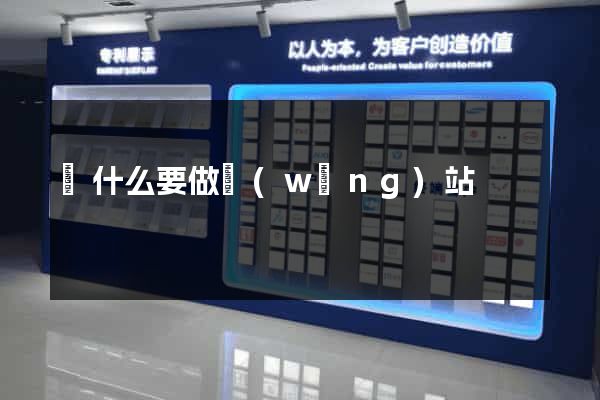 為什么要做網(wǎng)站