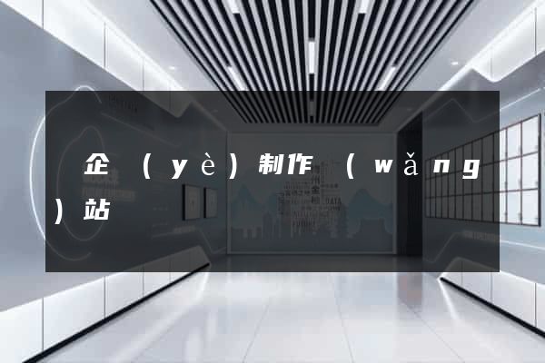 為企業(yè)制作網(wǎng)站