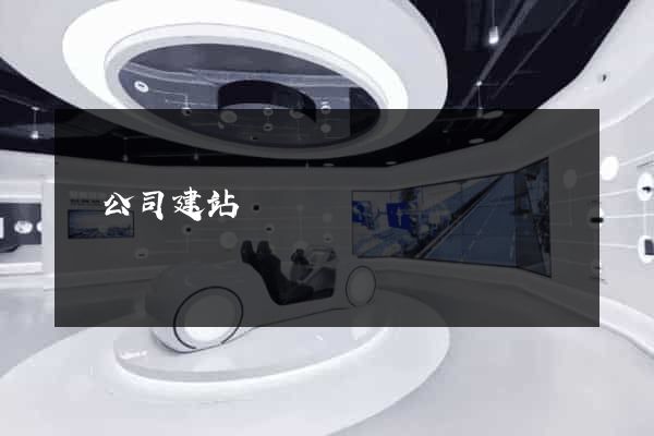 為公司建站