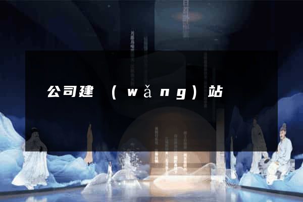 為公司建網(wǎng)站