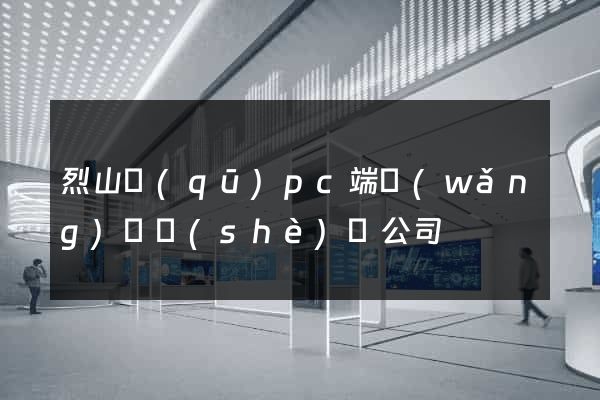 烈山區(qū)pc端網(wǎng)頁設(shè)計公司