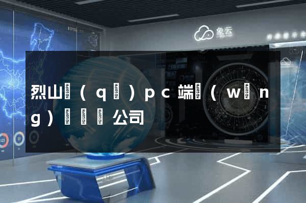 烈山區(qū)pc端網(wǎng)頁設計公司