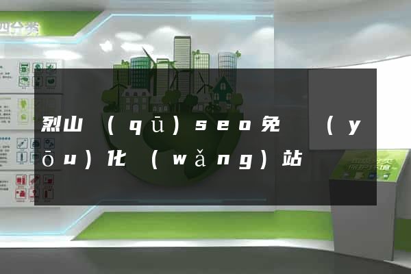 烈山區(qū)seo免費優(yōu)化網(wǎng)站