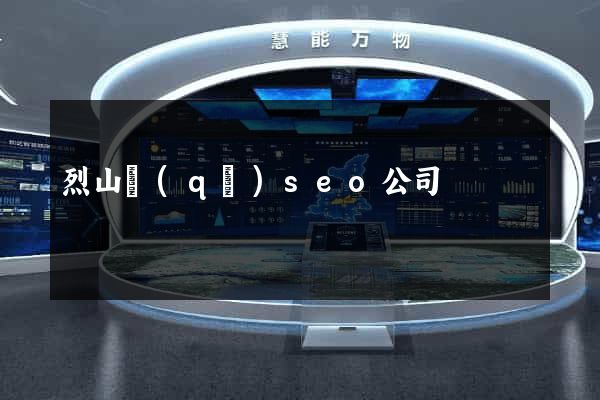 烈山區(qū)seo公司
