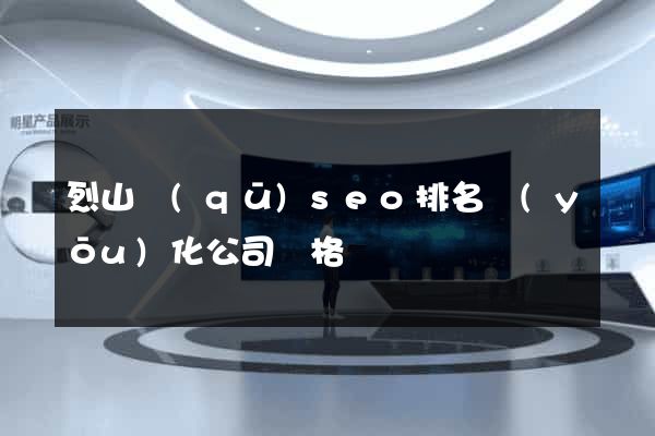 烈山區(qū)seo排名優(yōu)化公司價格
