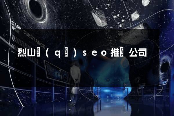 烈山區(qū)seo推廣公司