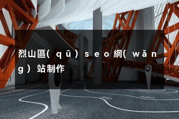 烈山區(qū)seo網(wǎng)站制作