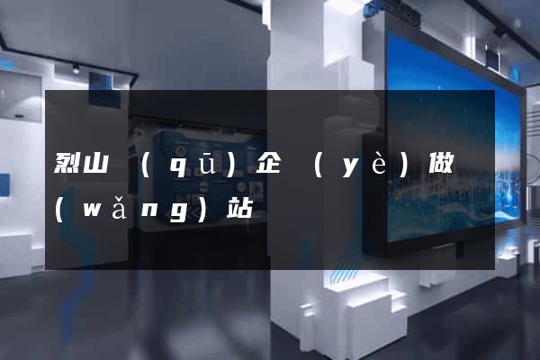 烈山區(qū)企業(yè)做網(wǎng)站