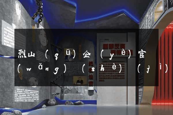 烈山區(qū)企業(yè)官網(wǎng)設(shè)計(jì)
