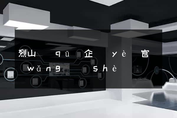 烈山區(qū)企業(yè)官網(wǎng)設(shè)計