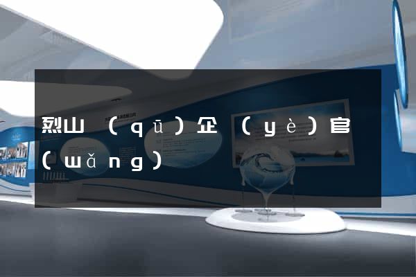 烈山區(qū)企業(yè)官網(wǎng)設計