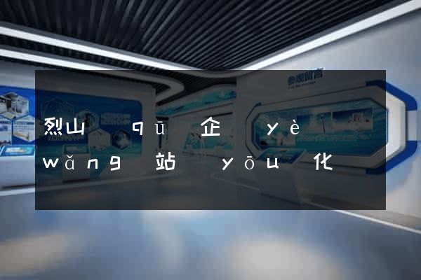 烈山區(qū)企業(yè)網(wǎng)站優(yōu)化