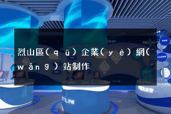 烈山區(qū)企業(yè)網(wǎng)站制作