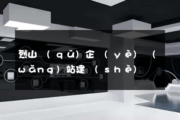 烈山區(qū)企業(yè)網(wǎng)站建設(shè)