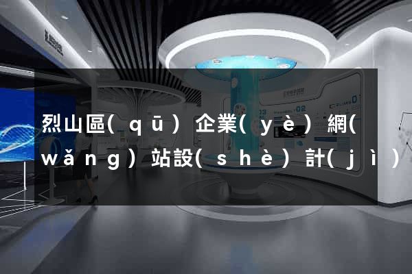 烈山區(qū)企業(yè)網(wǎng)站設(shè)計(jì)
