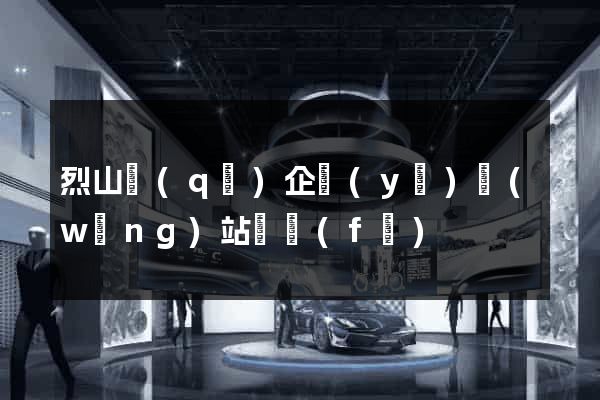 烈山區(qū)企業(yè)網(wǎng)站開發(fā)