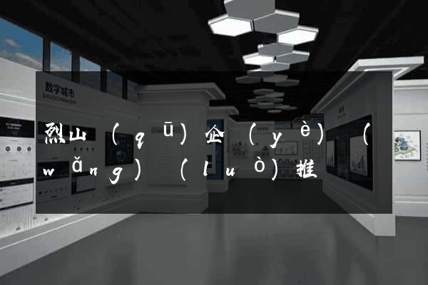 烈山區(qū)企業(yè)網(wǎng)絡(luò)推廣